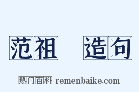 范祖幹造句是什么意思的图片
